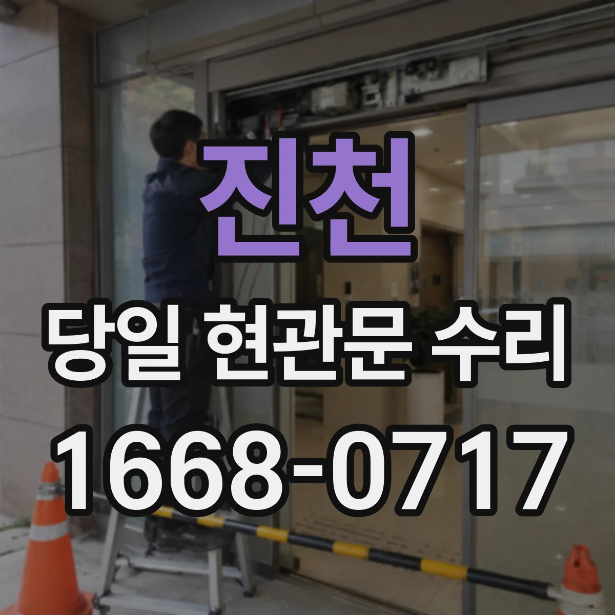 진천 당일 현관문 수리 방범 실린더 재설치로 문 잠김 문제 해결