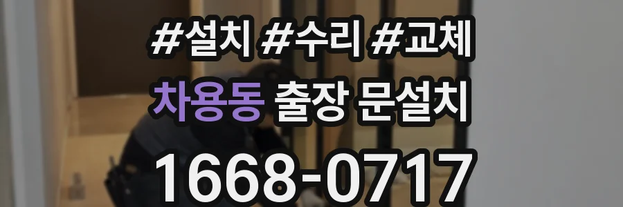 차용동 출장 문설치