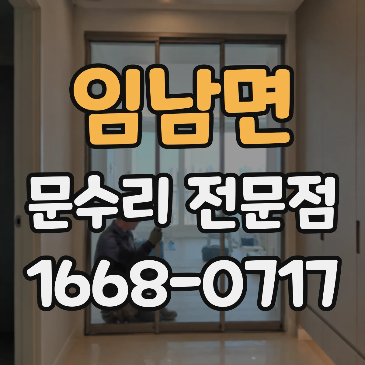 임남면 문수리 전문점