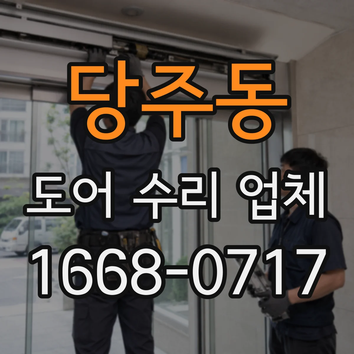 당주동 도어 수리 업체