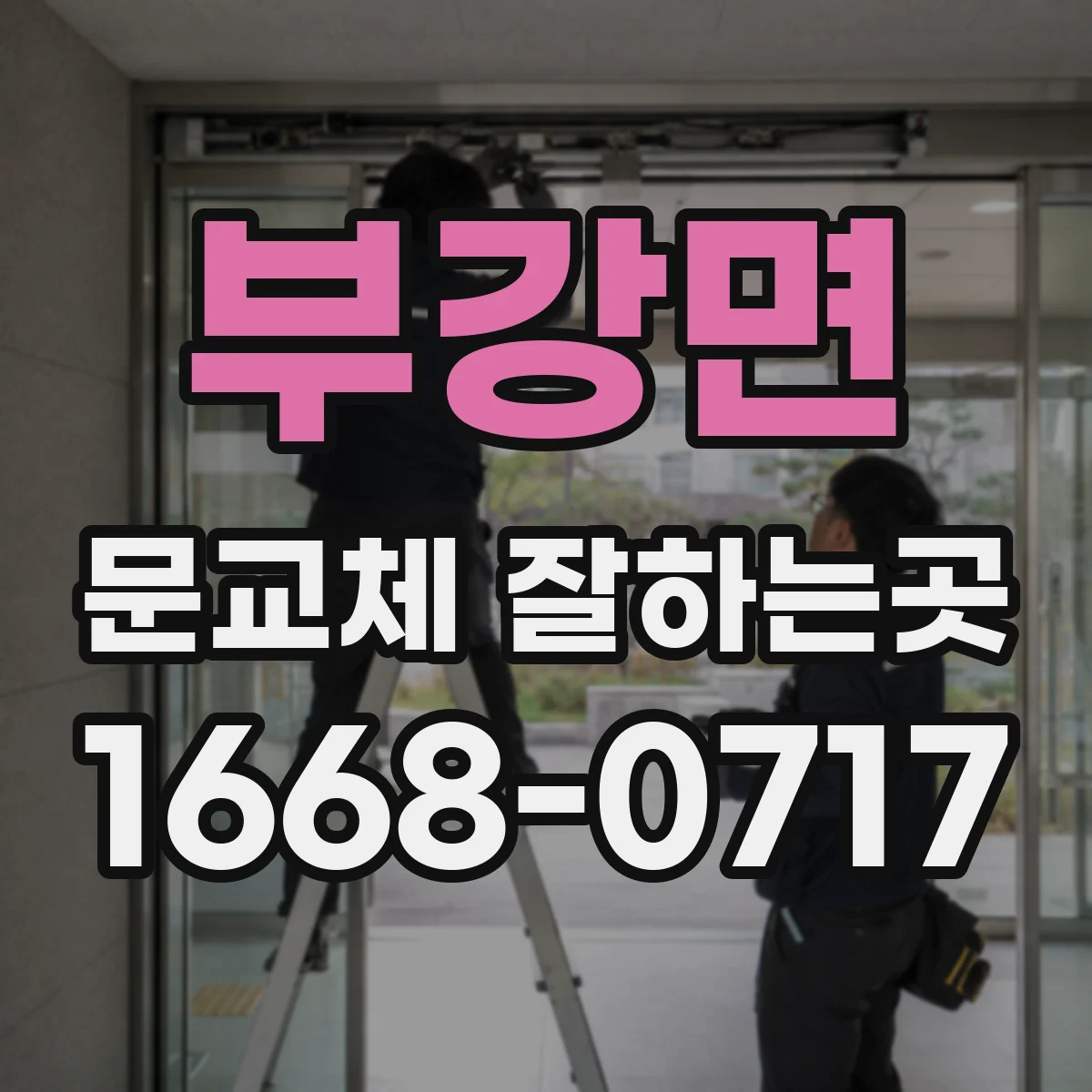 부강면 문교체 잘하는곳