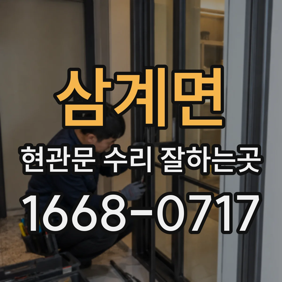 삼계면 현관문 수리 잘하는곳