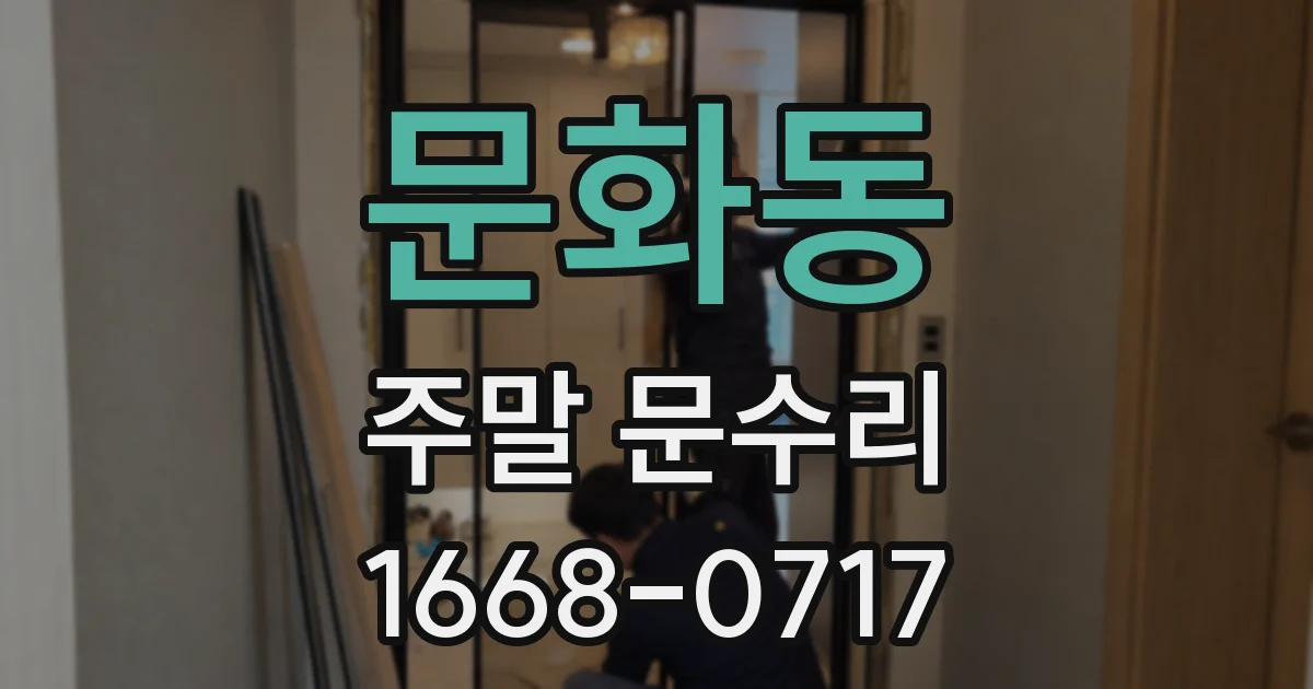문화동 주말 문수리
