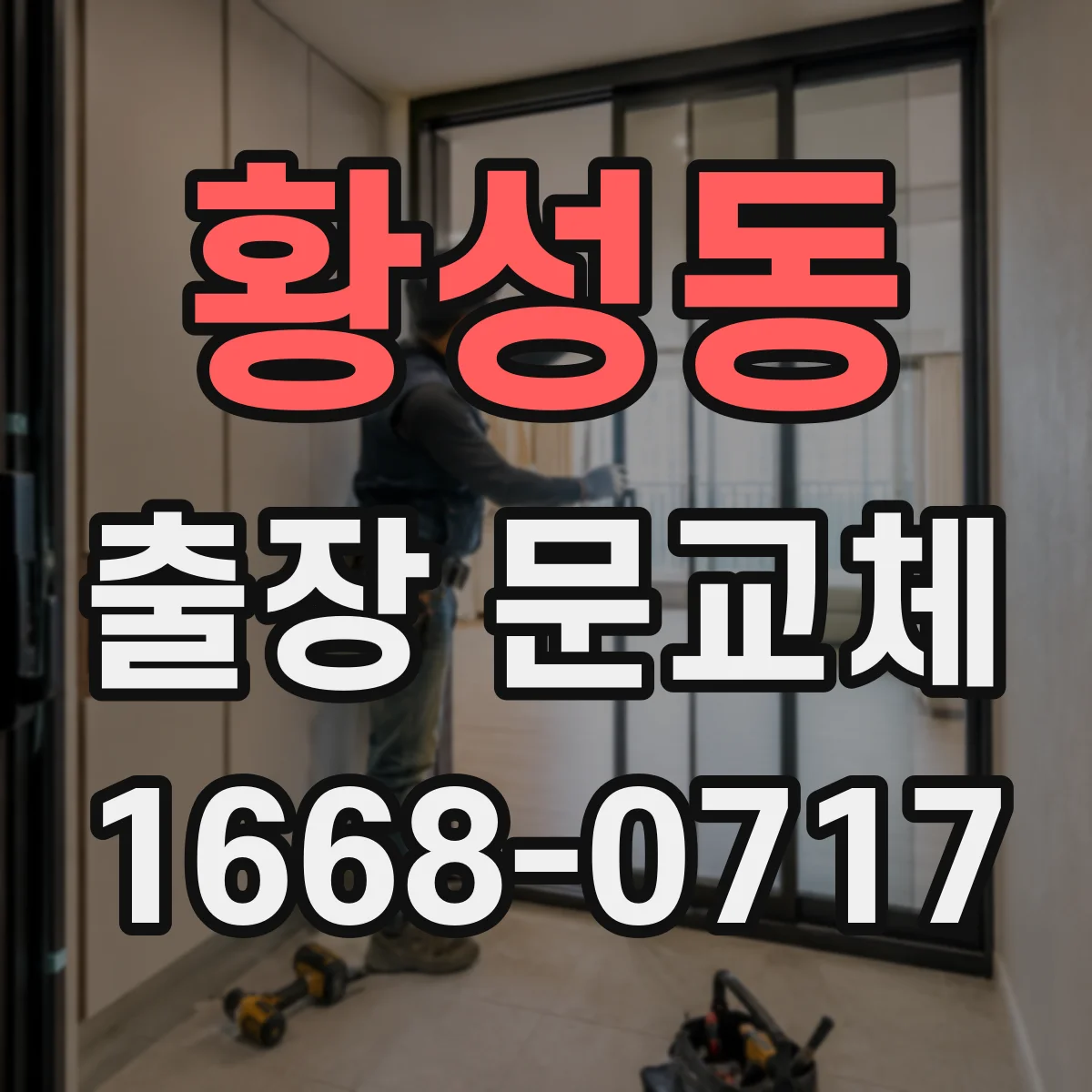 황성동 출장 문교체