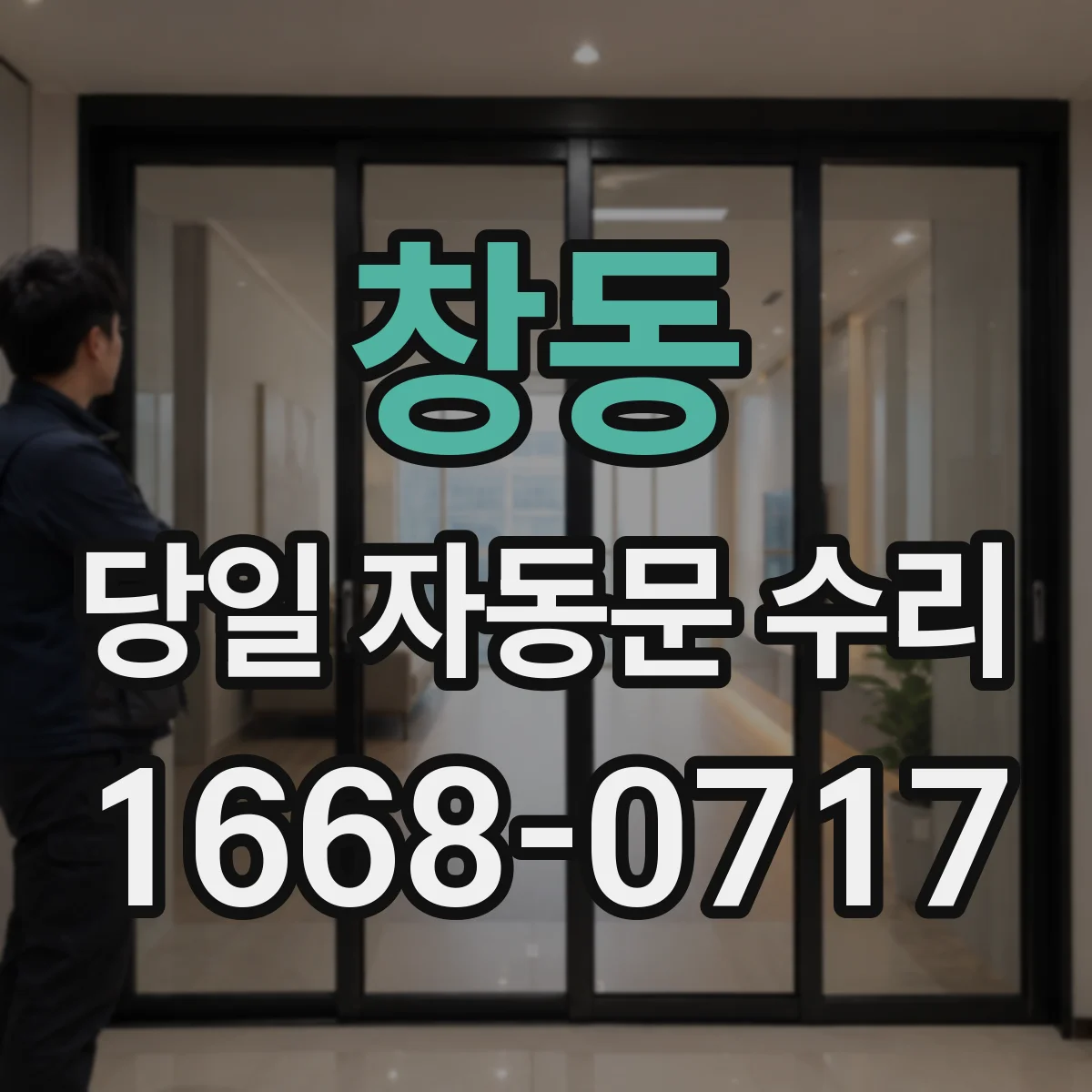 창동 당일 자동문 수리