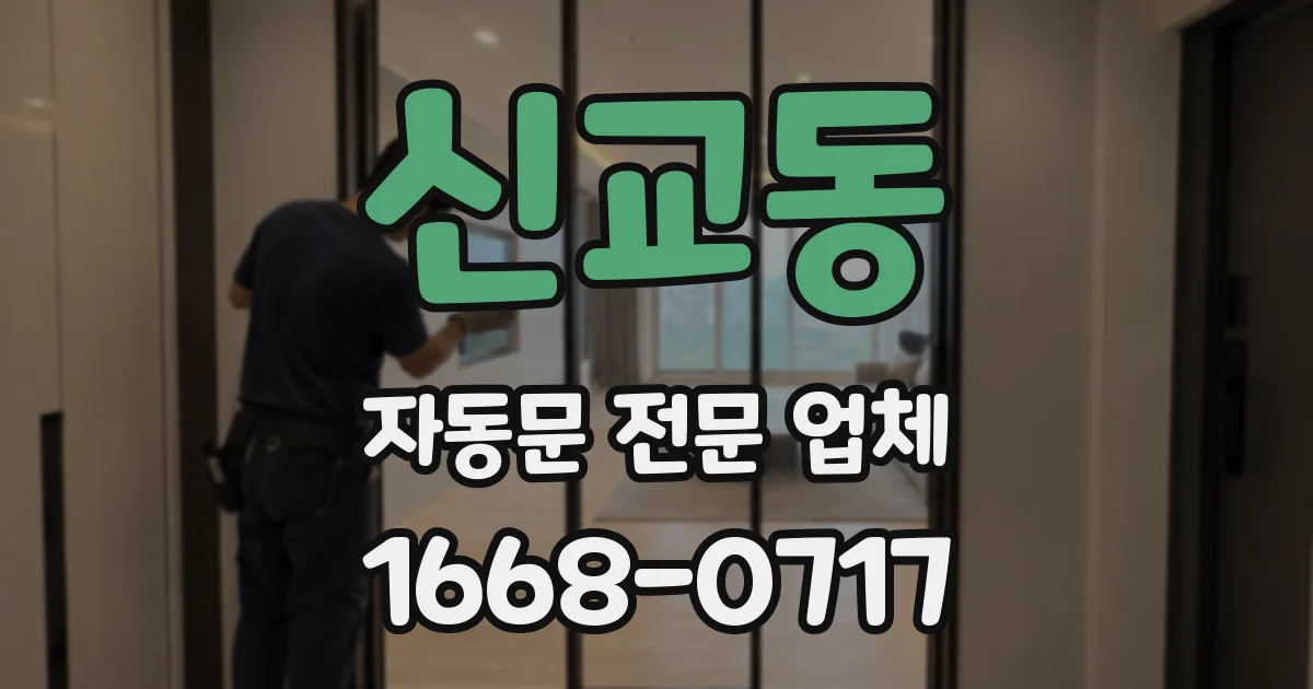 신교동 자동문 전문 업체