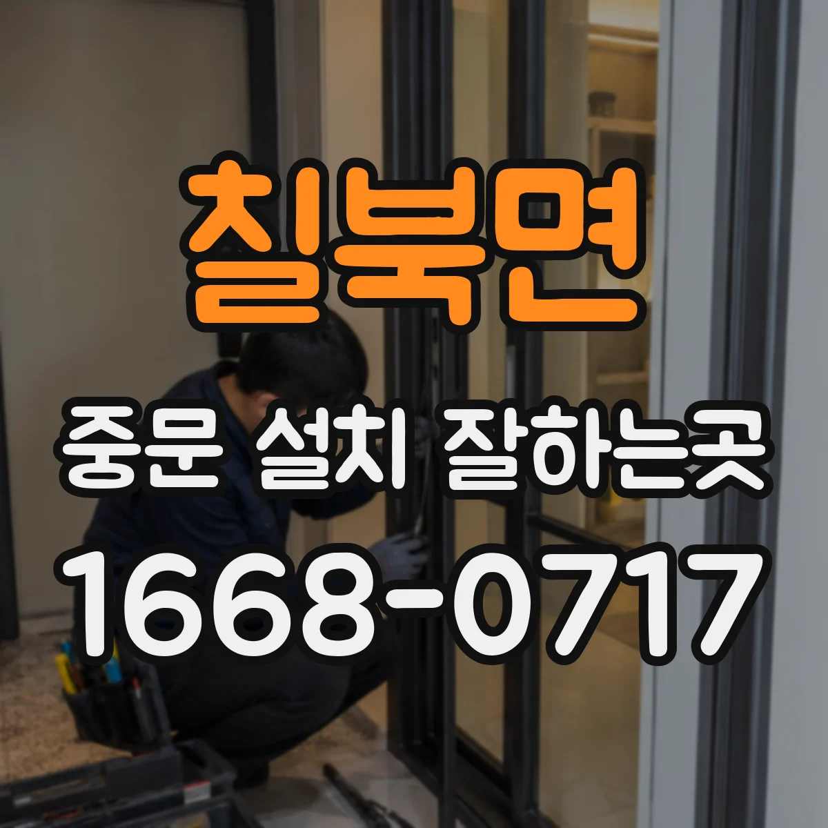 칠북면 중문 설치 잘하는곳