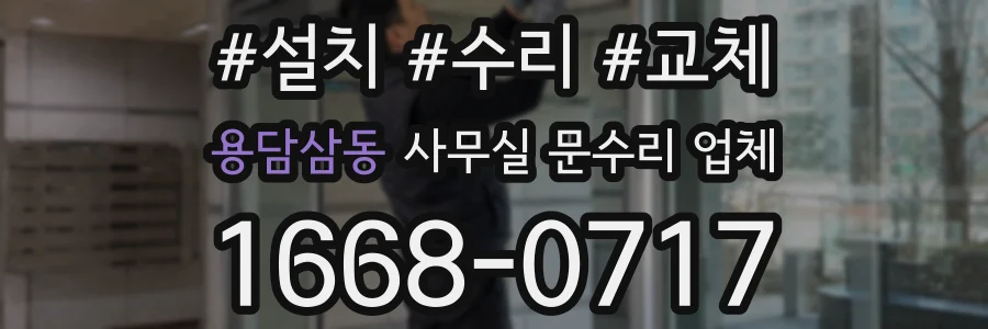 용담삼동 사무실 문수리 업체