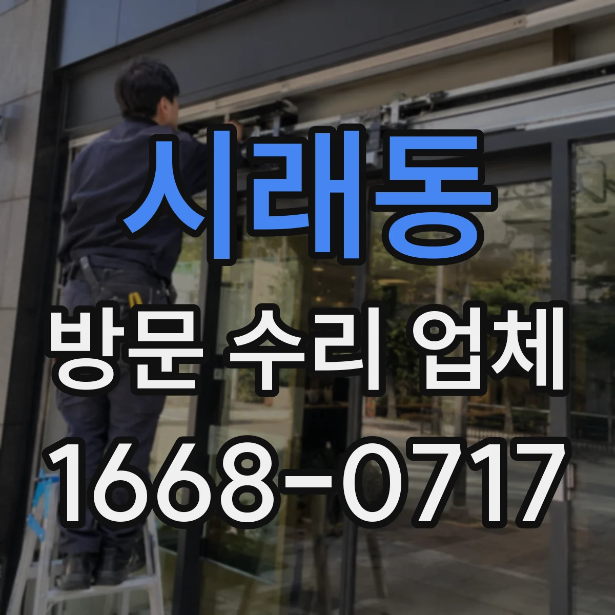 시래동 방문 수리 업체