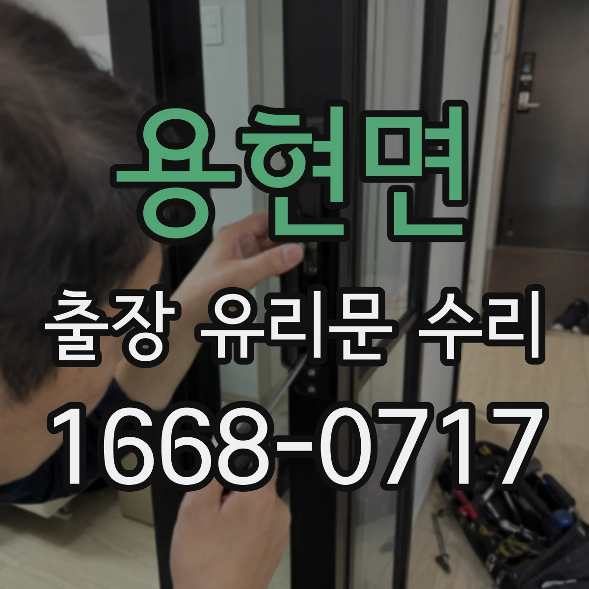 용현면 출장 유리문 수리