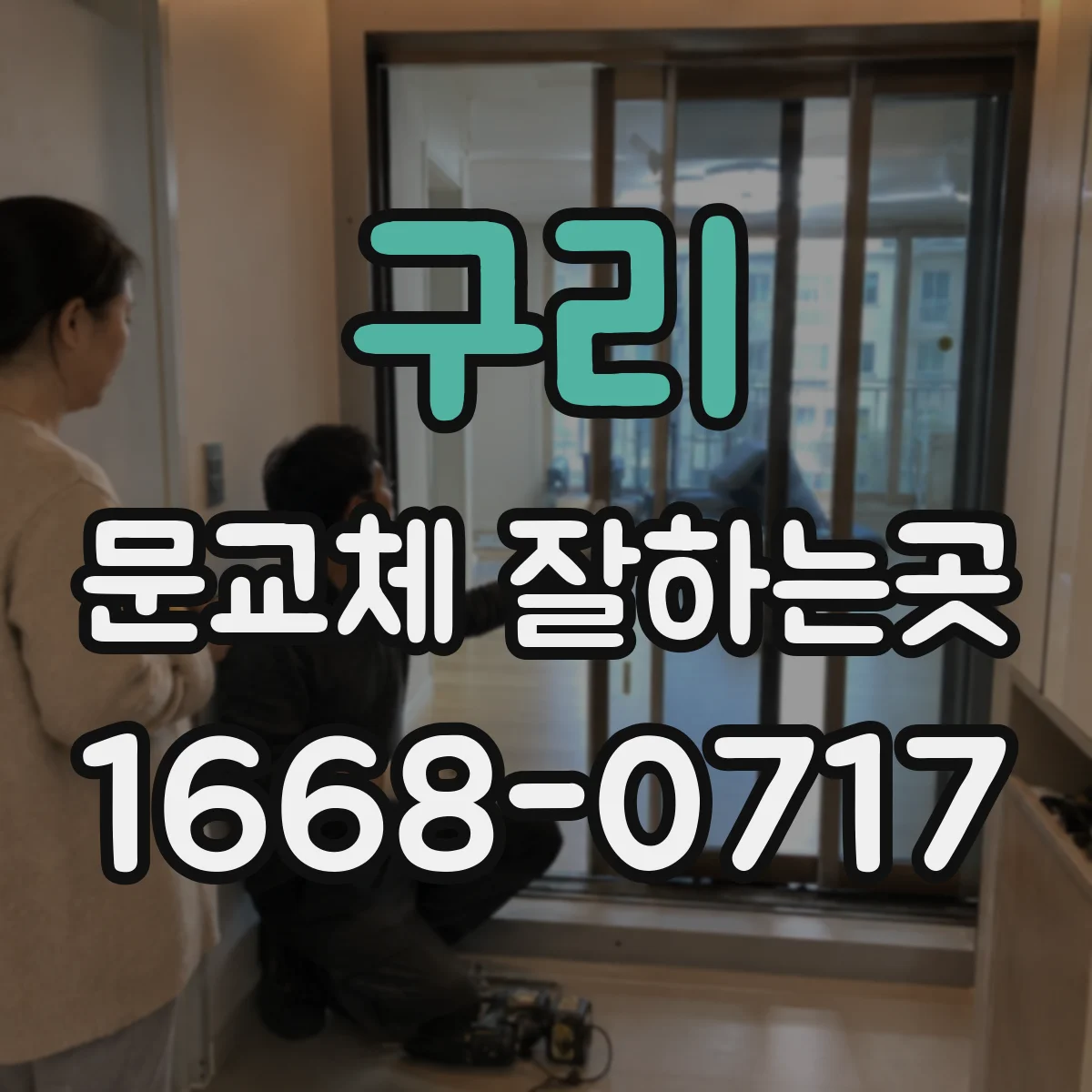 구리 문교체 잘하는곳