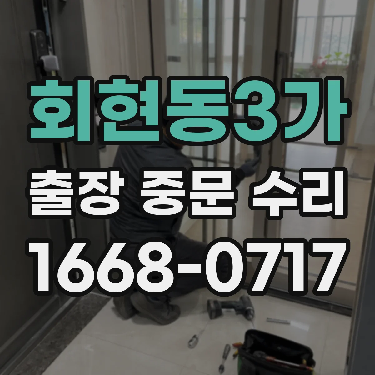 회현동3가 출장 중문 수리 롤러·레일 정렬 작업 후 사용감 점검까지