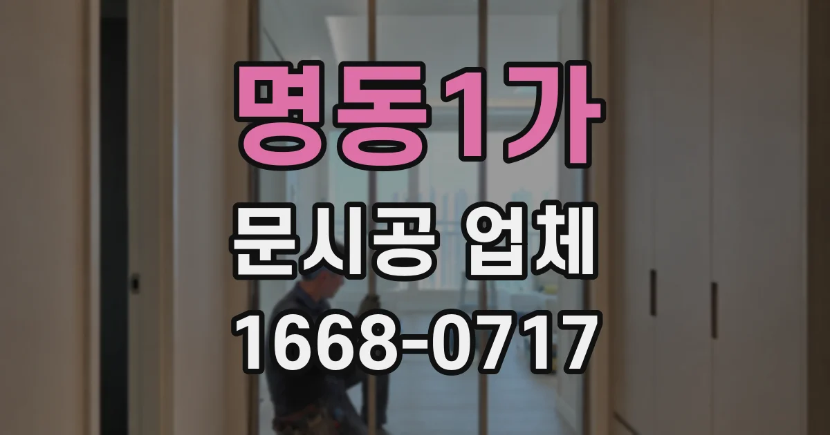 명동1가 문시공 업체