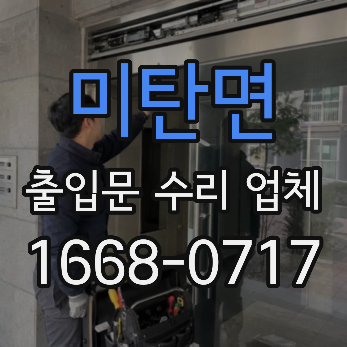 미탄면 출입문 수리 업체