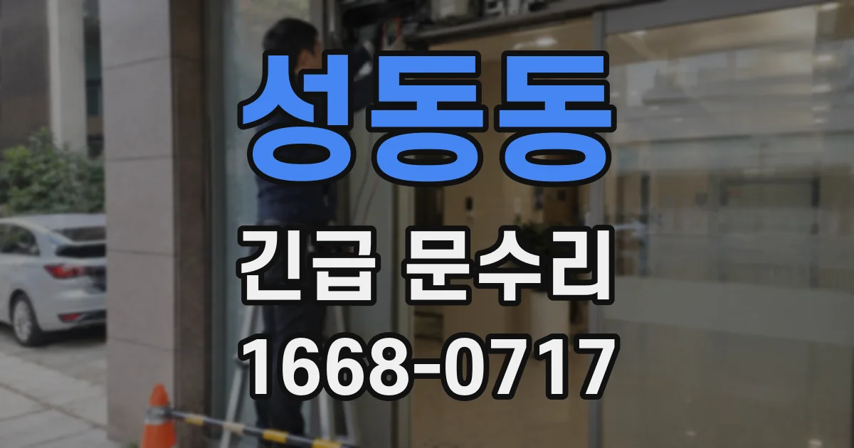 성동동 긴급 문수리