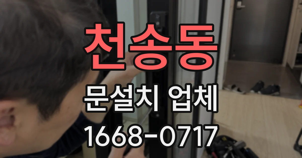 천송동 문설치 업체