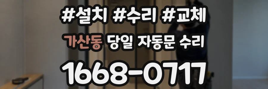 가산동 당일 자동문 수리
