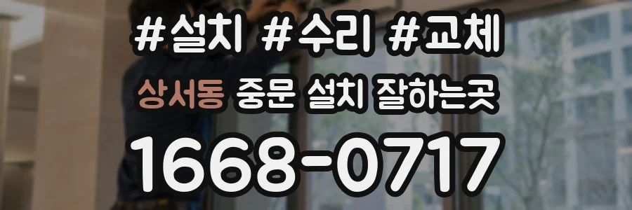 상서동 중문 설치 잘하는곳