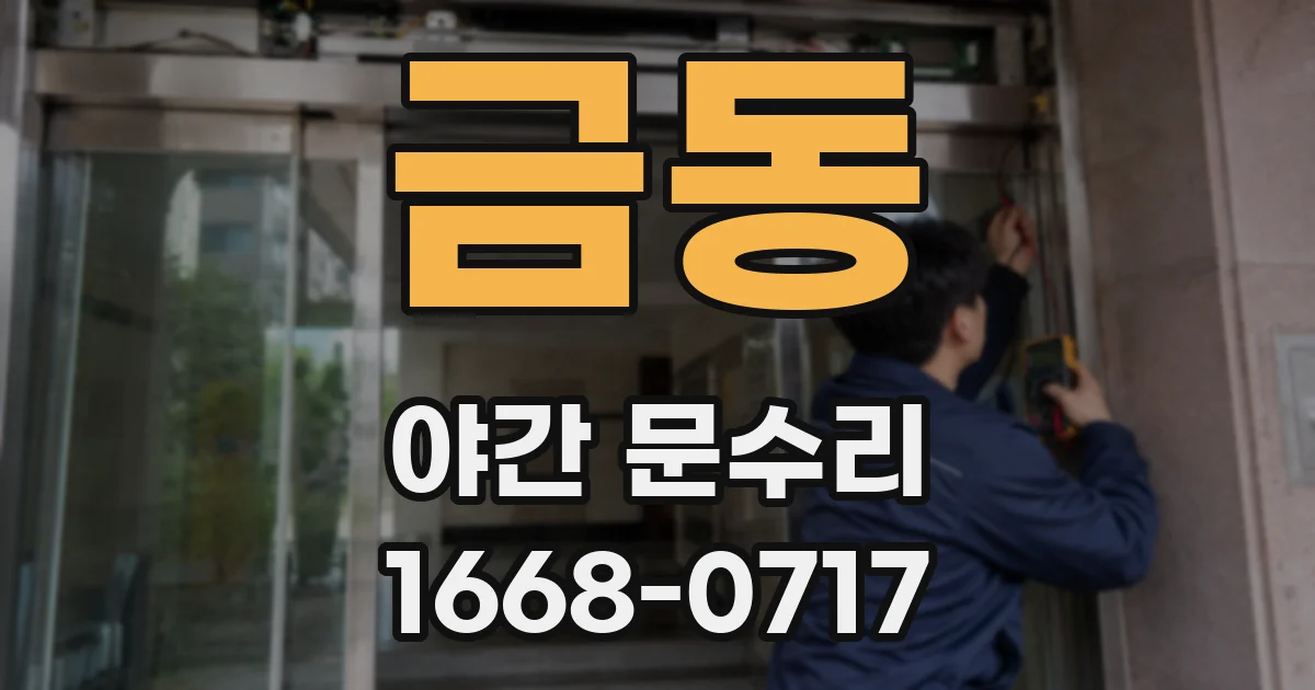 금동 야간 문수리