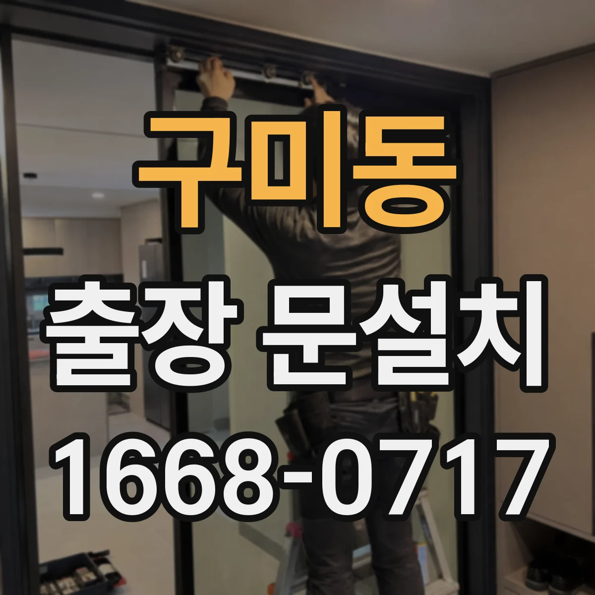 구미동 출장 문설치 문짝·틀 재질에 따른 방수 부자재 선택
