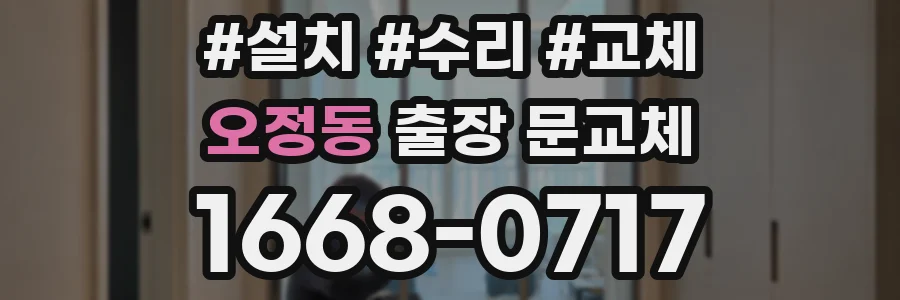 오정동 출장 문교체