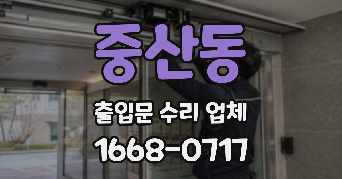 중산동 출입문 수리 업체