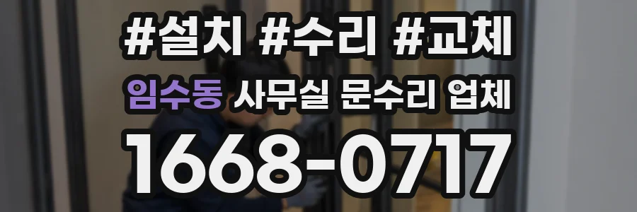 임수동 사무실 문수리 업체