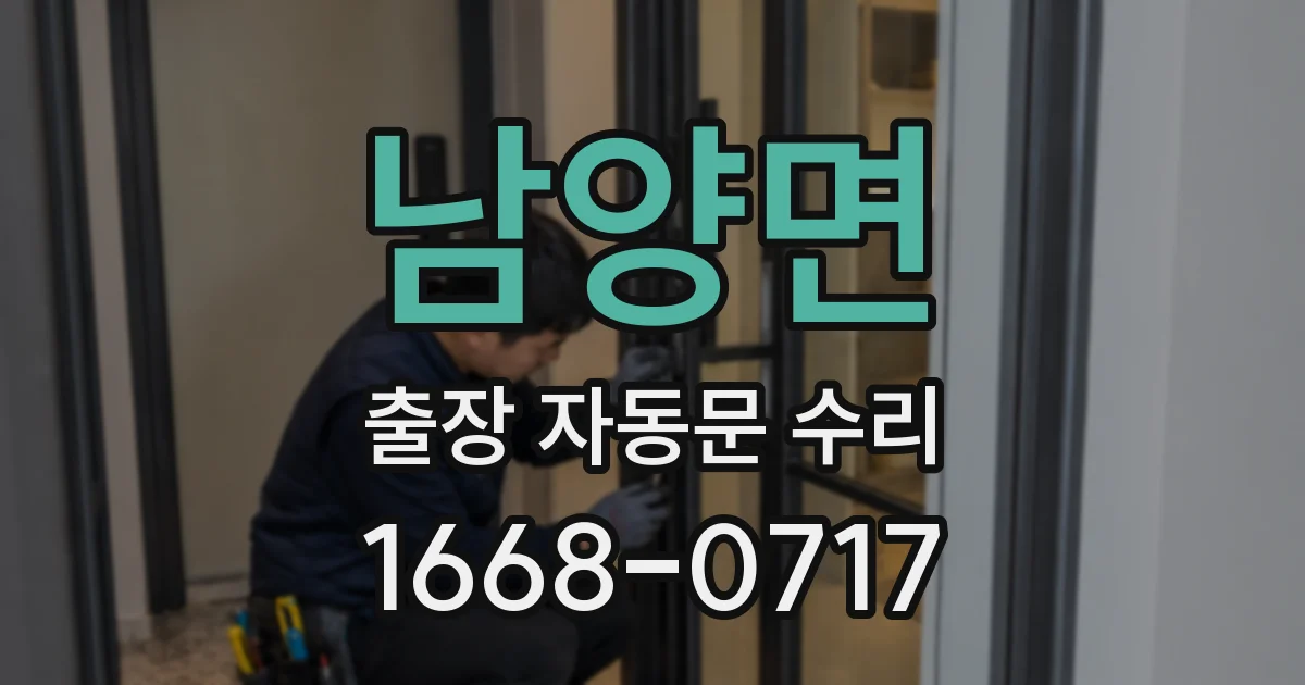 남양면 출장 자동문 수리