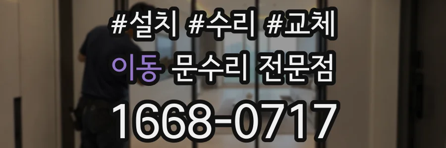 이동 문수리 전문점