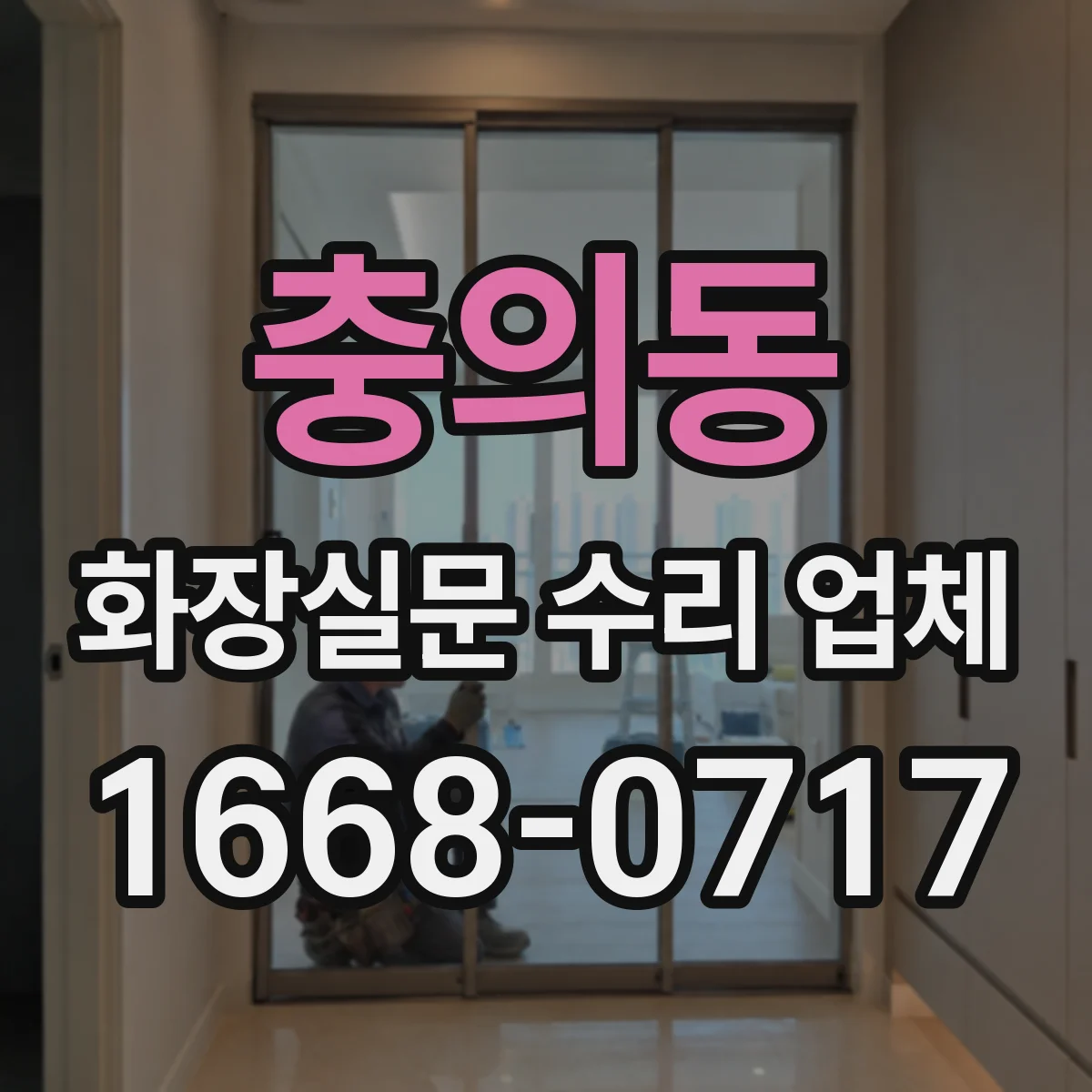 충의동 화장실문 수리 업체