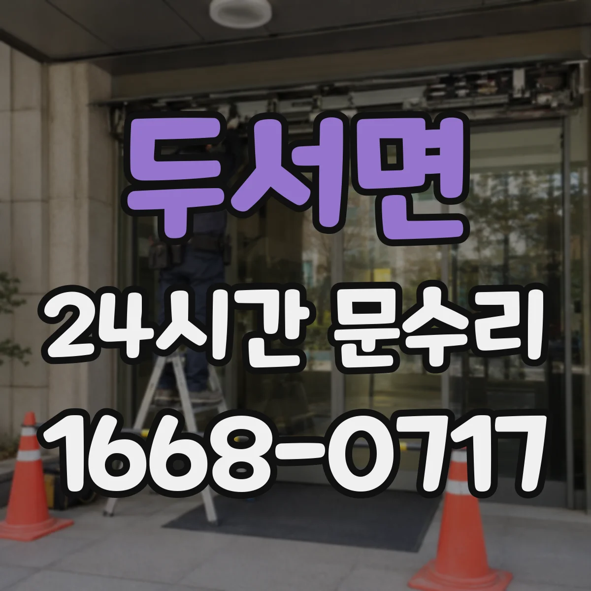 두서면 24시간 문수리 문 닫힘장치 오일 새는 증상 확인 후 수리