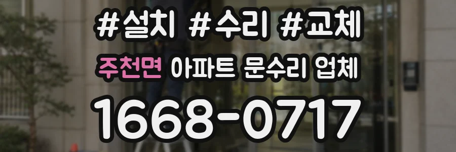 주천면 아파트 문수리 업체