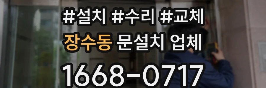 장수동 문설치 업체