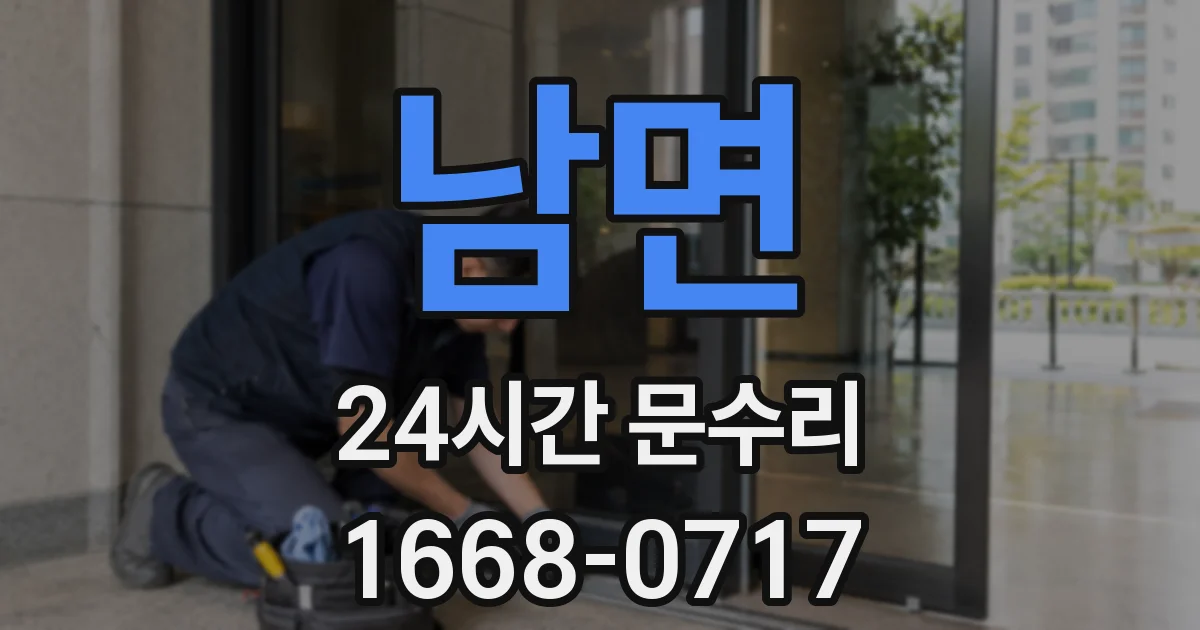 남면 24시간 문수리