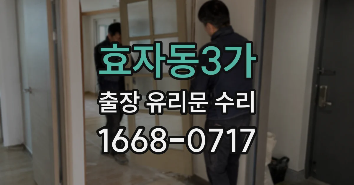효자동3가 출장 유리문 수리