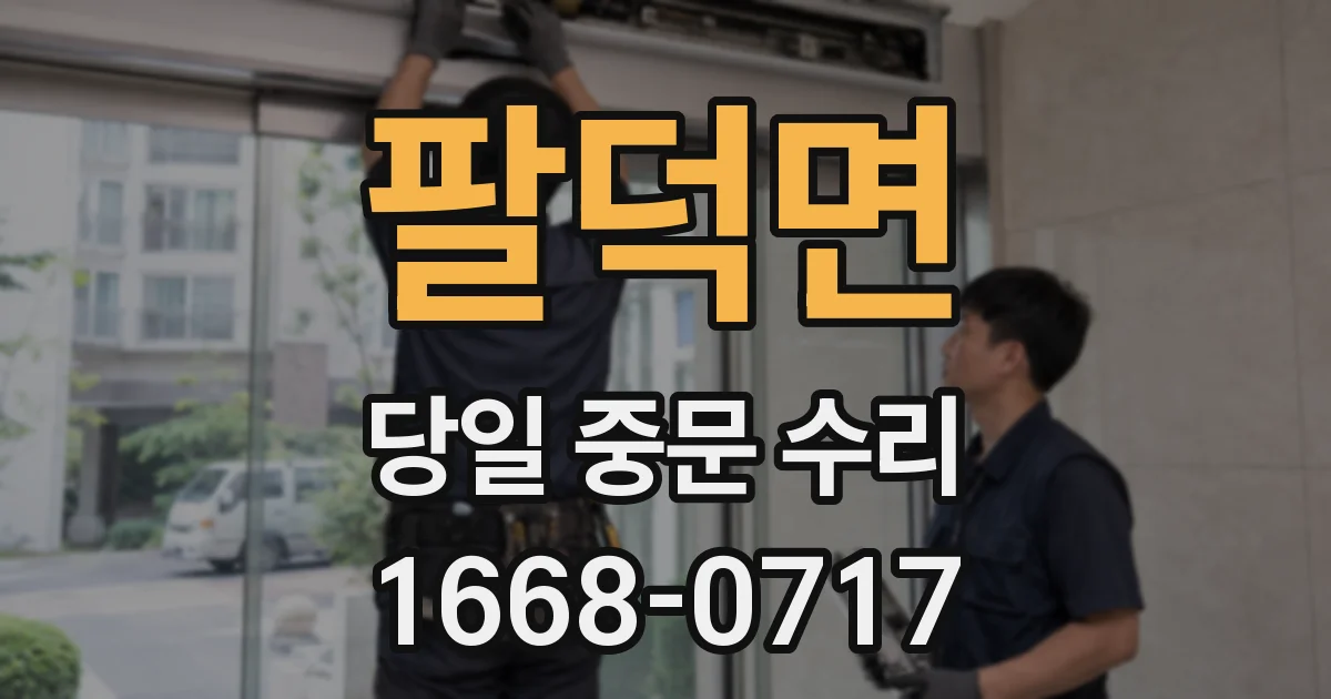 팔덕면 당일 중문 수리