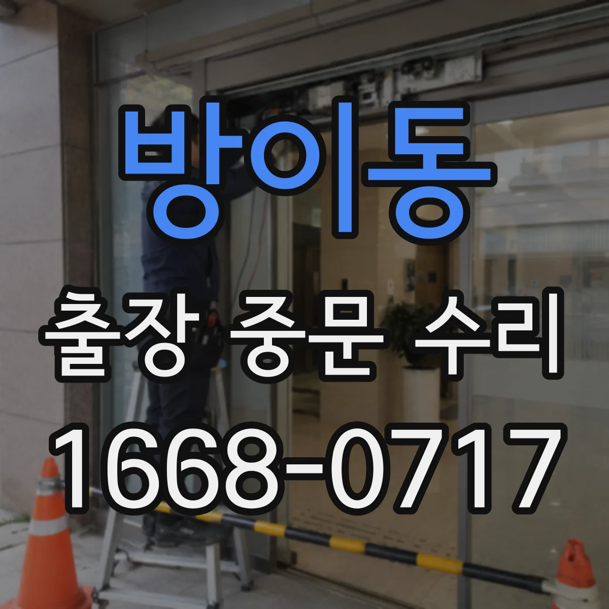 방이동 출장 중문 수리