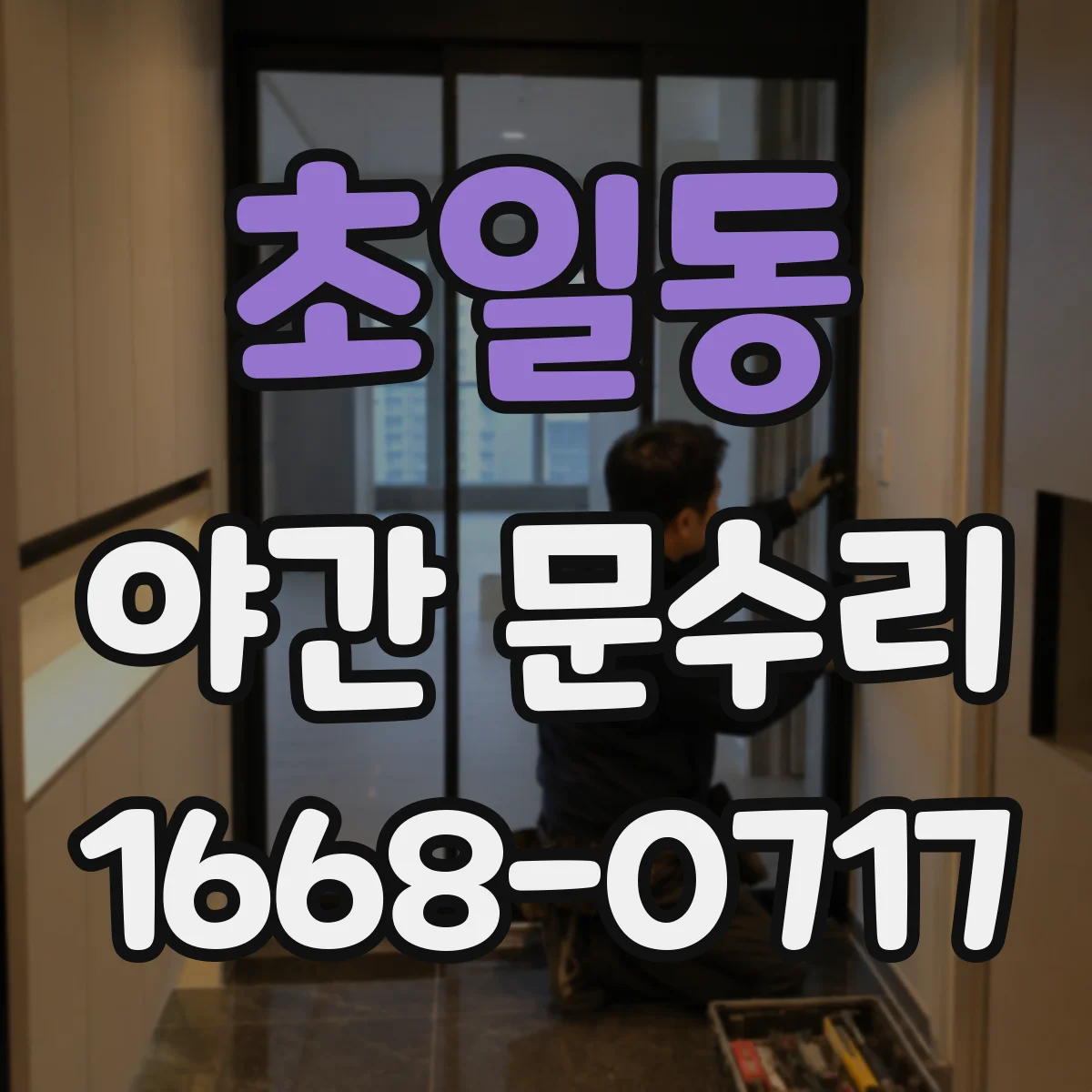 초일동 야간 문수리