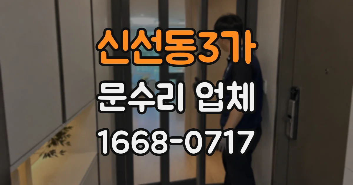 신선동3가 문수리 업체