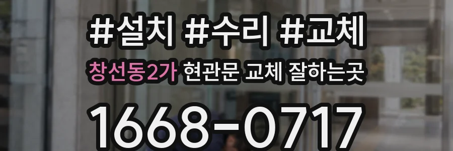 창선동2가 현관문 교체 잘하는곳