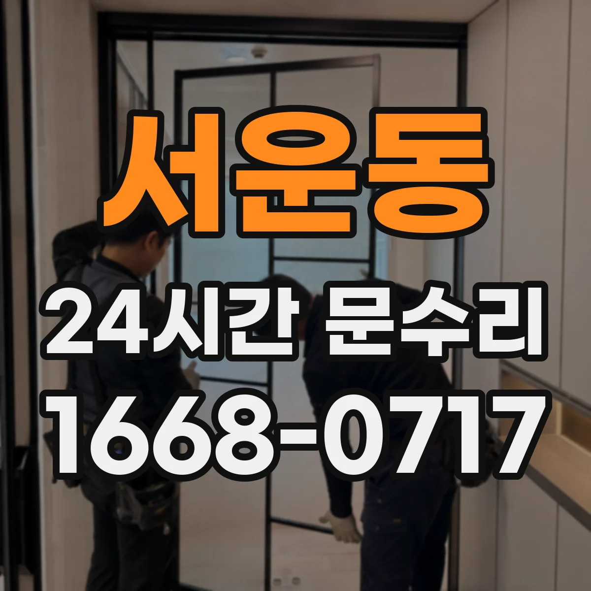 서운동 24시간 문수리