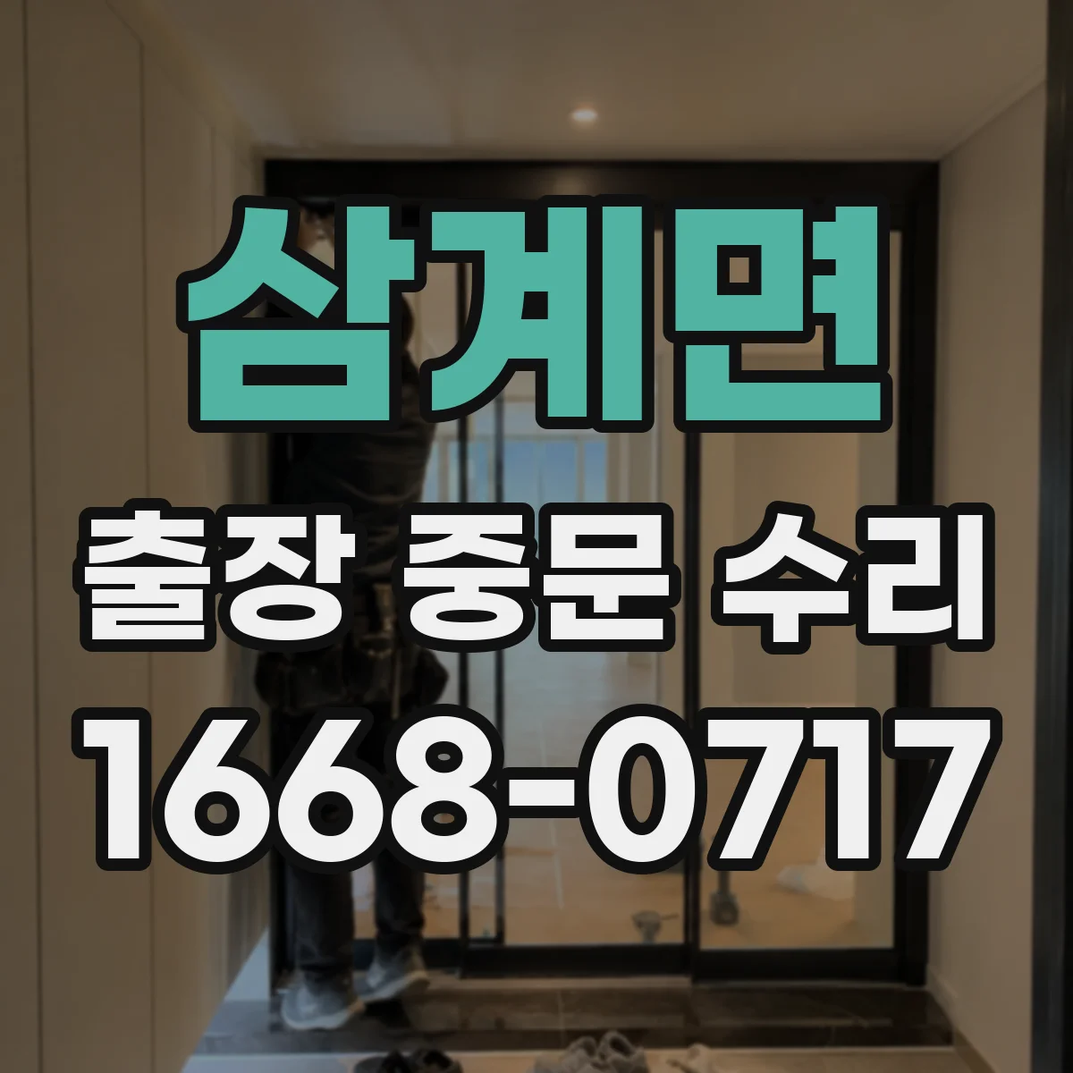 삼계면 출장 중문 수리 개폐력 약할 때 조절 방법과 원인