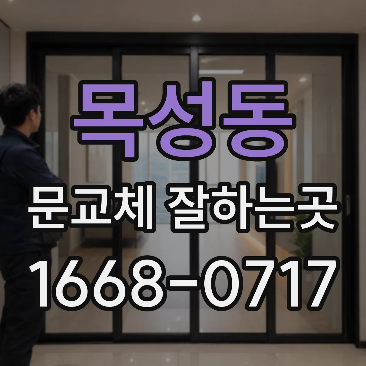 목성동 문교체 잘하는곳