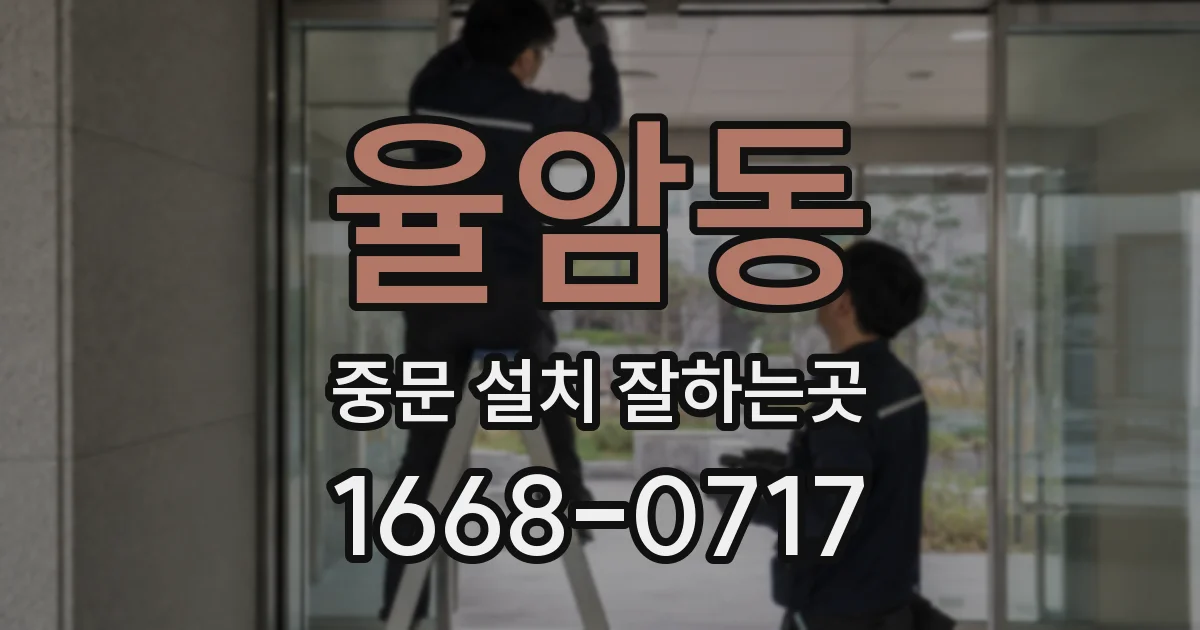 율암동 중문 설치 잘하는곳