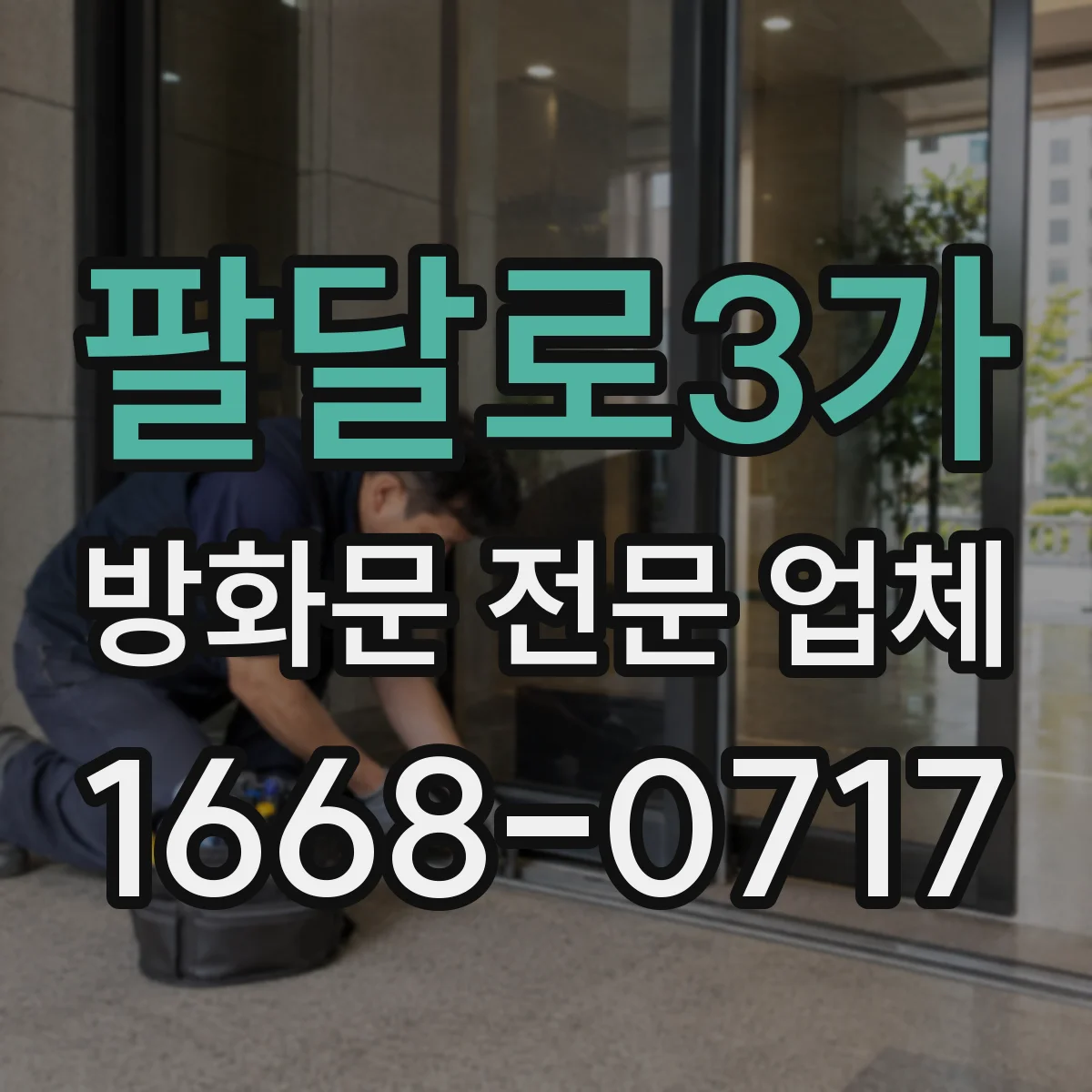 팔달로3가 방화문 전문 업체