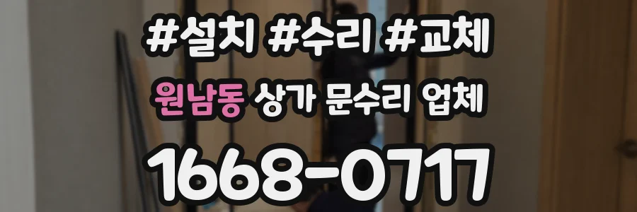 원남동 상가 문수리 업체