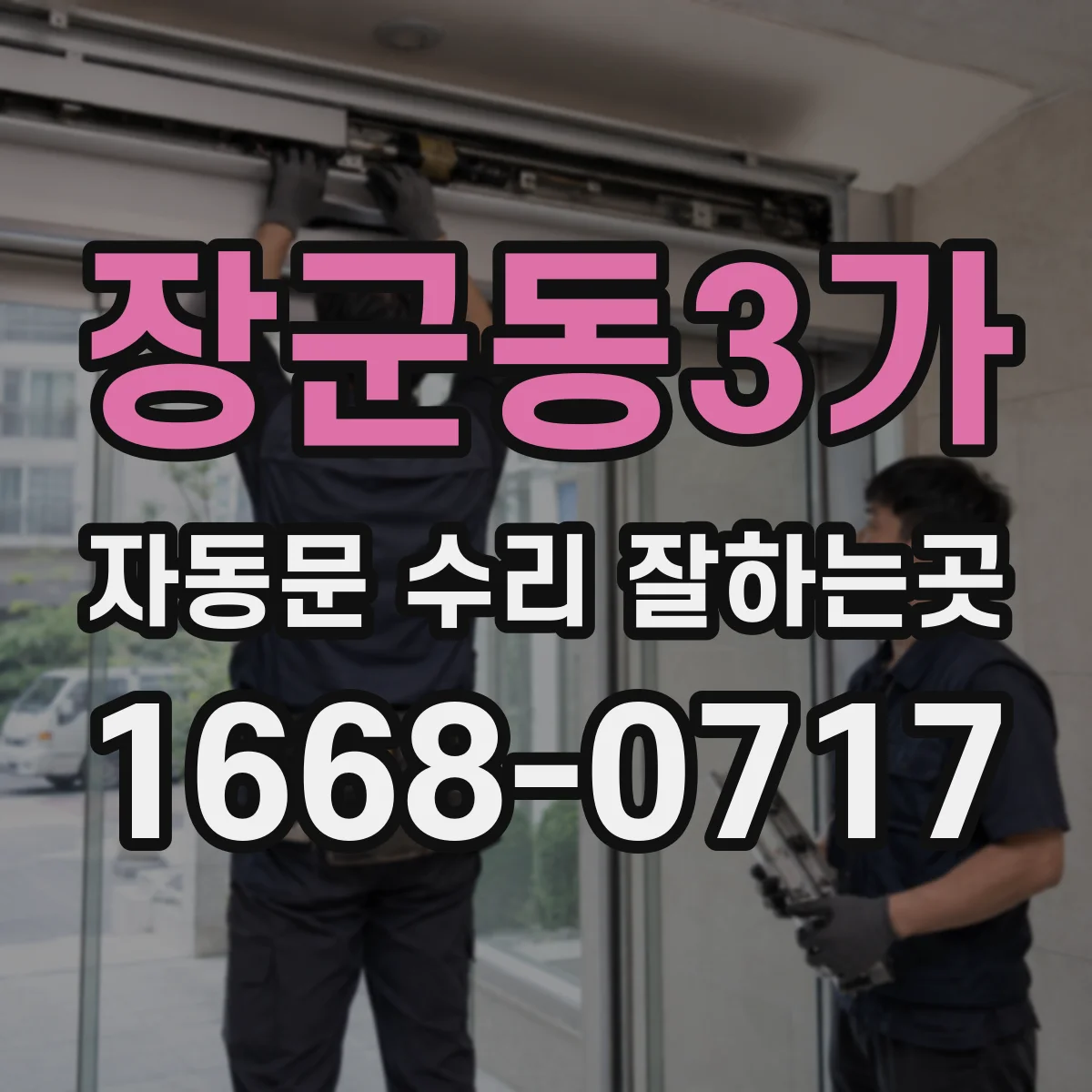 장군동3가 자동문 수리 잘하는곳