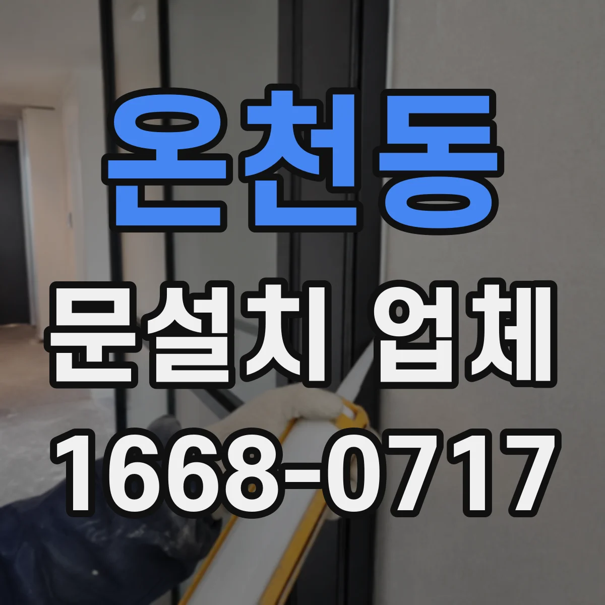 온천동 문설치 업체