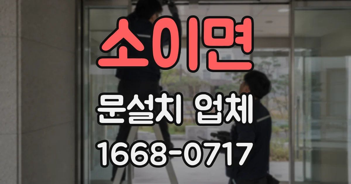소이면 문설치 업체
