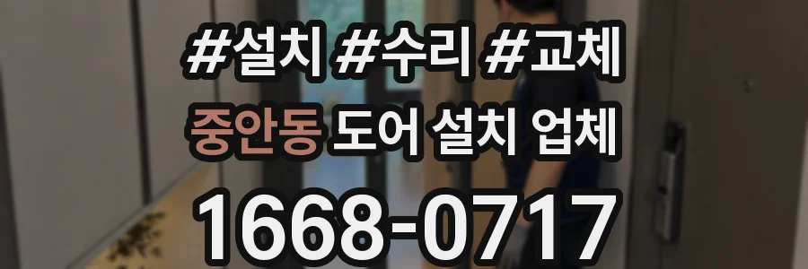중안동 도어 설치 업체